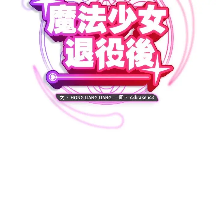 漫画《魔法少女退役后》第6话第99张图