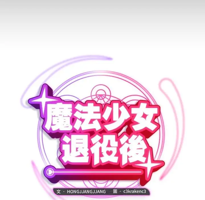 漫画《魔法少女退役后》第7话第23张图