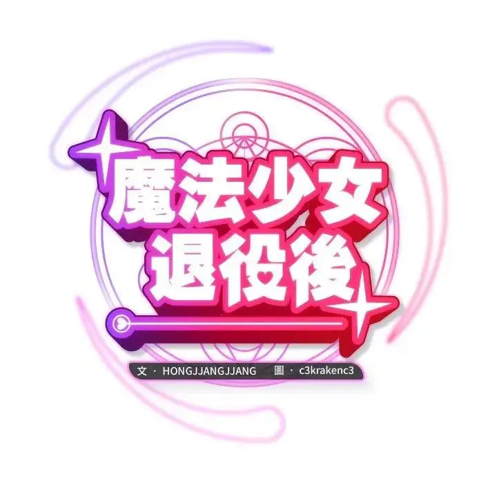 漫画《魔法少女退役后》第8话第19张图