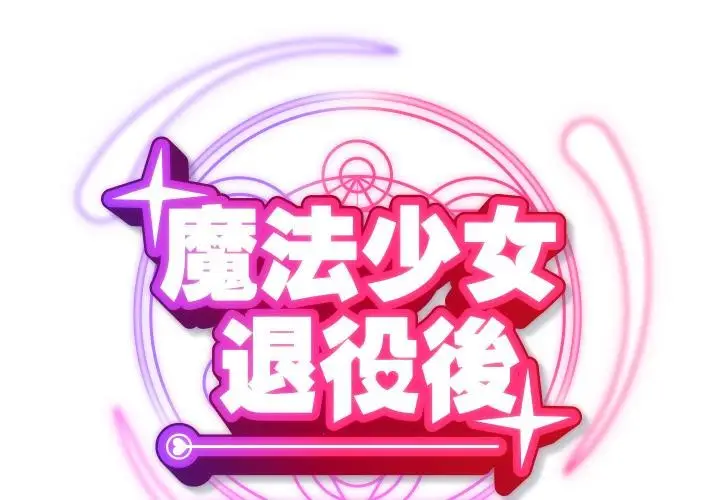 漫画《魔法少女退役后》第9话第2张图