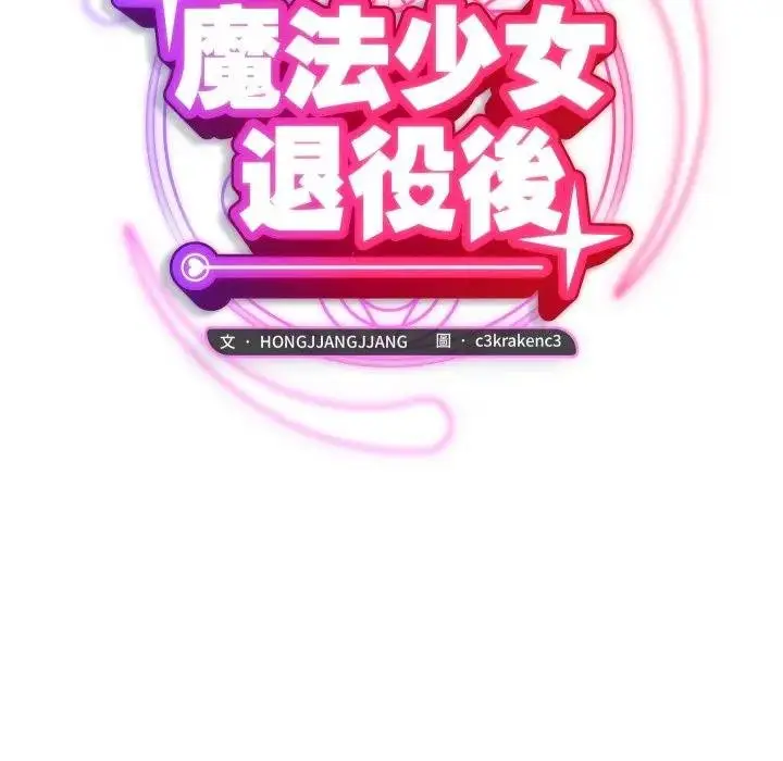 漫画《魔法少女退役后》第10话第51张图