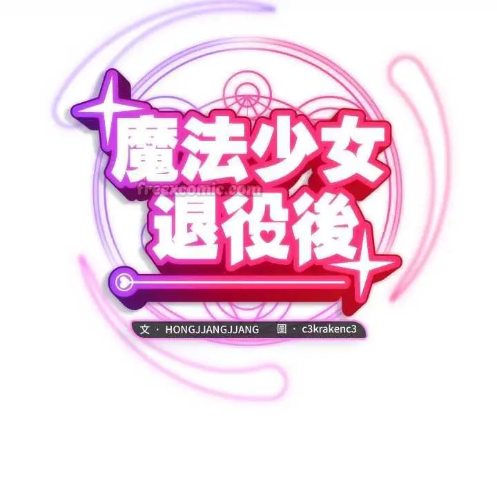 漫画《魔法少女退役后》第13话第28张图