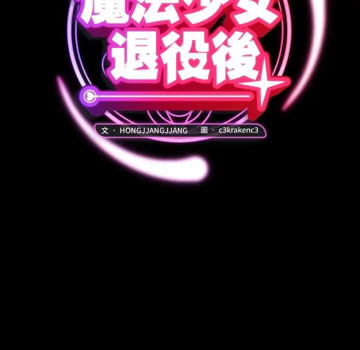漫画《魔法少女退役后》第14话第55张图