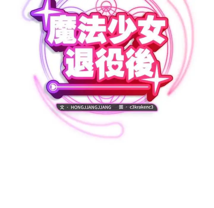 漫画《魔法少女退役后》第16话第70张图