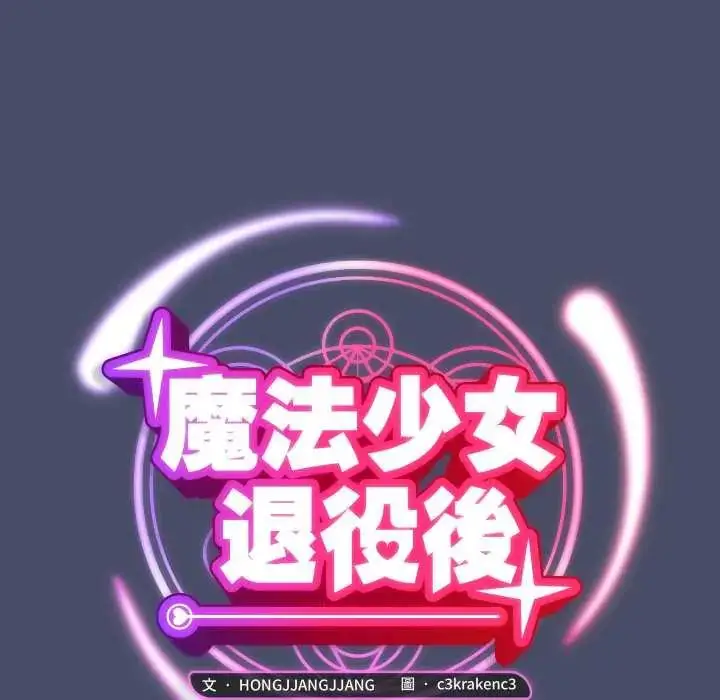漫画《魔法少女退役后》第18话第48张图