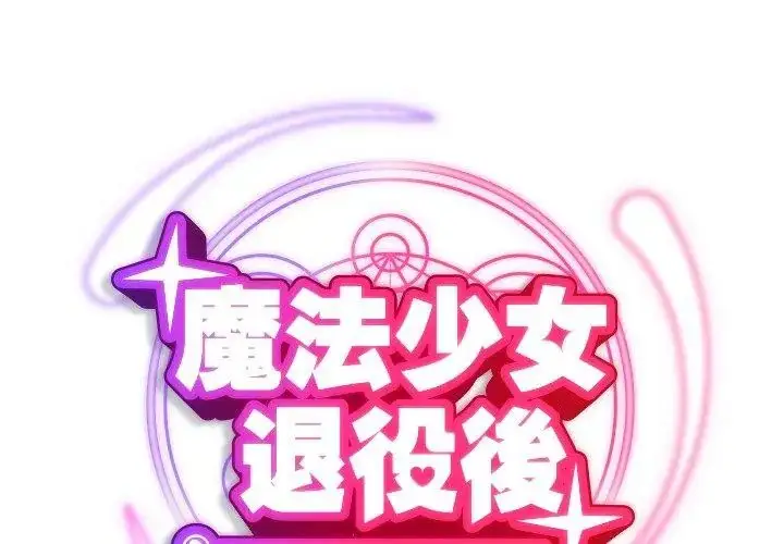 漫画《魔法少女退役后》第21话第41张图