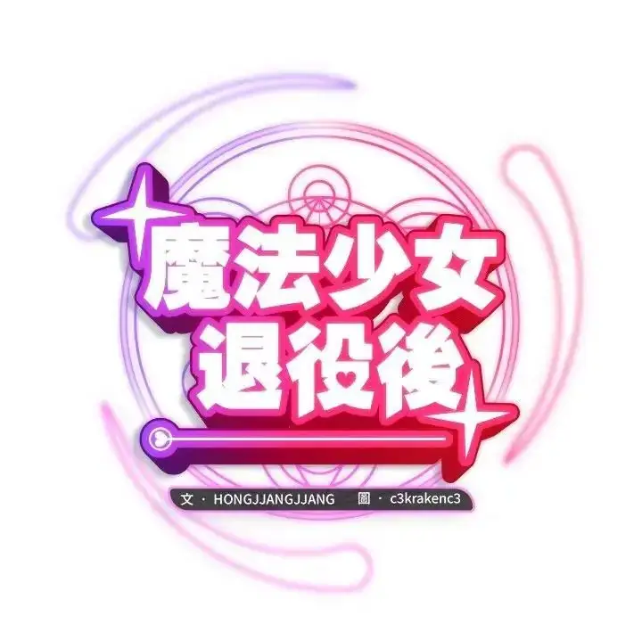 漫画《魔法少女退役后》第22话第126张图