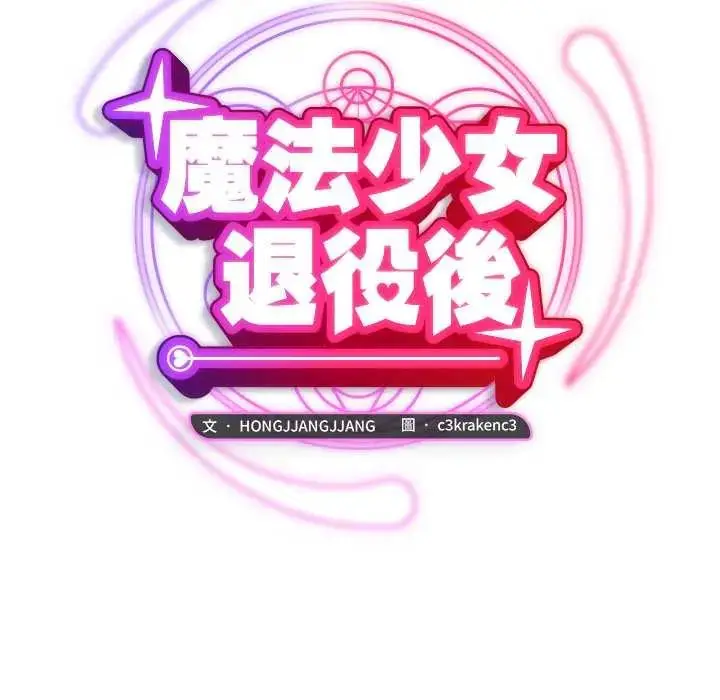 漫画《魔法少女退役后》第23话第61张图