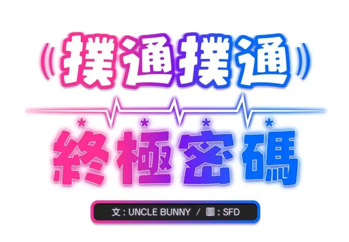 漫画《扑通扑通终极密码》第1话第2张图