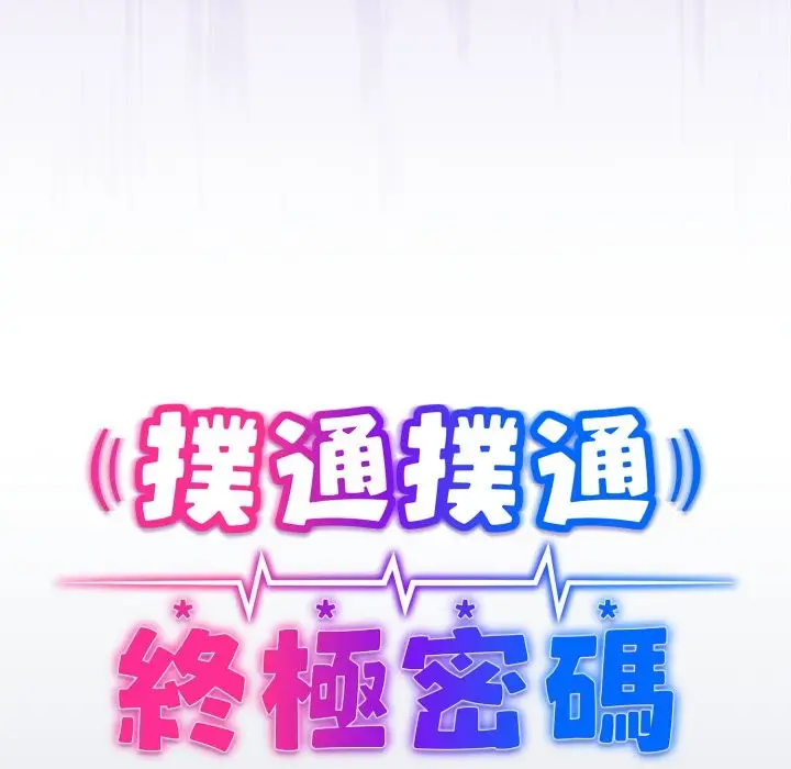 漫画《扑通扑通终极密码》第2话第13张图