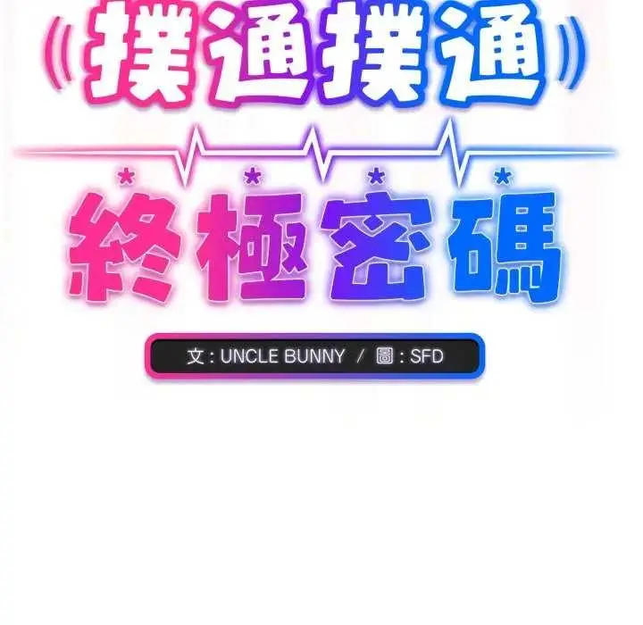 漫画《扑通扑通终极密码》第7话第208张图