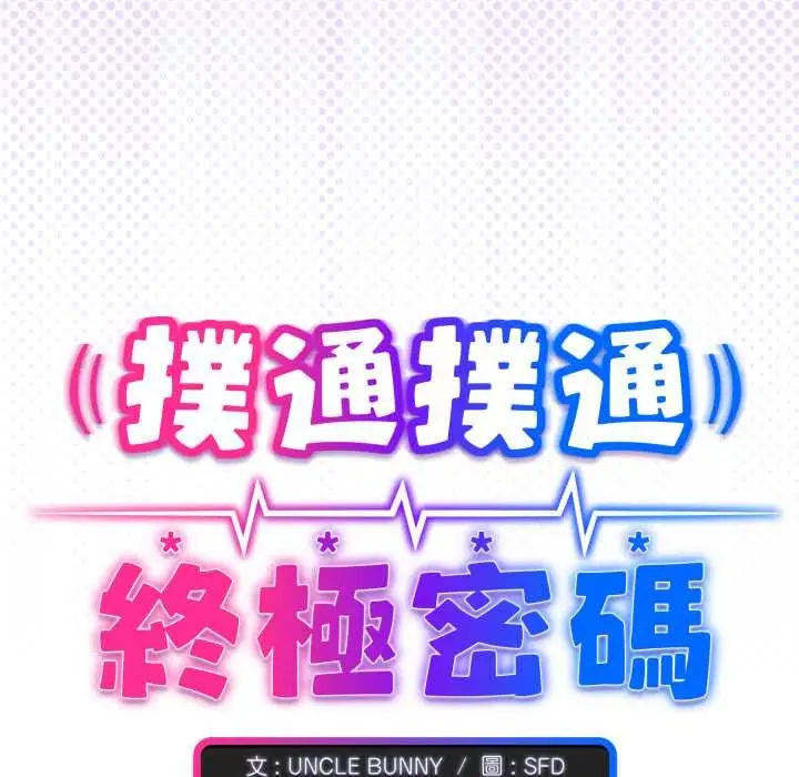 漫画《扑通扑通终极密码》第8话第213张图