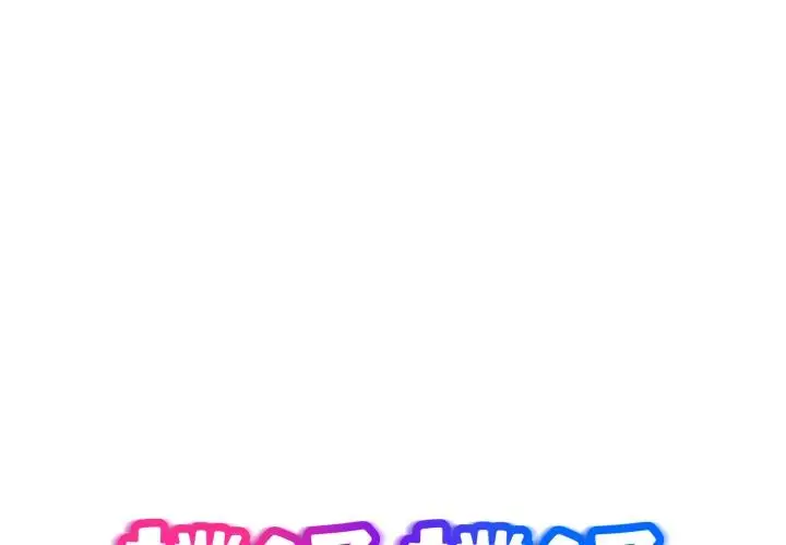 漫画《扑通扑通终极密码》第9话第2张图