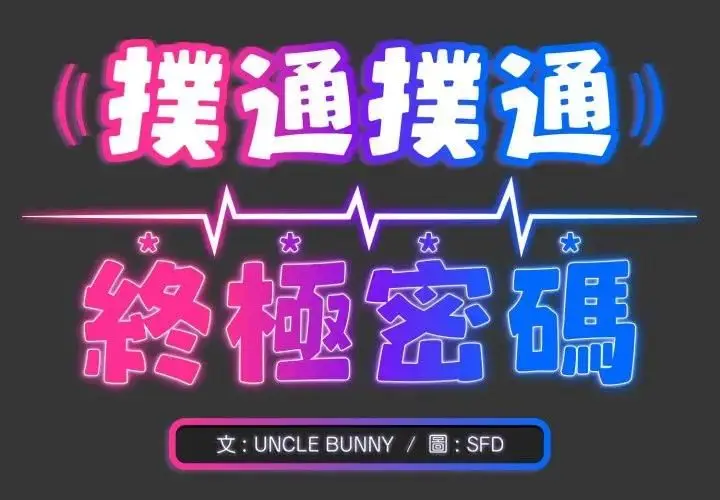 漫画《扑通扑通终极密码》第12话第2张图