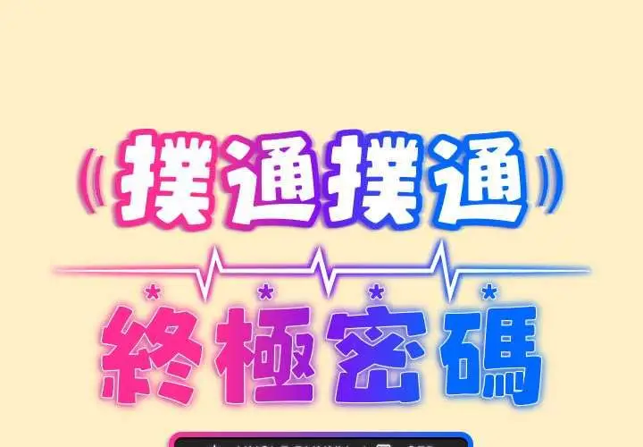 漫画《扑通扑通终极密码》第17话第2张图