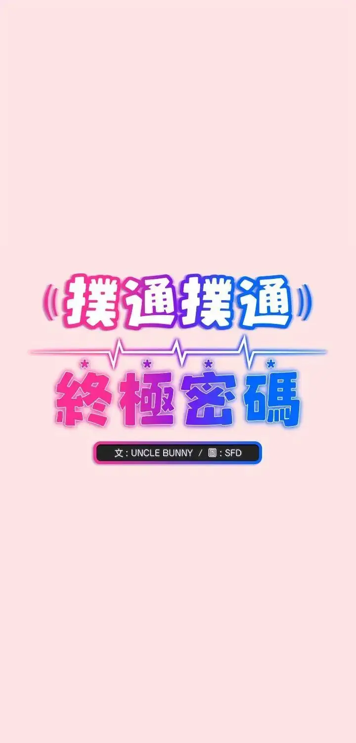 漫画《扑通扑通终极密码》第18话第1张图