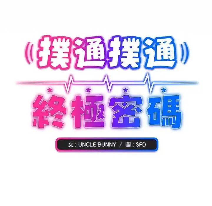 漫画《扑通扑通终极密码》第20话第213张图