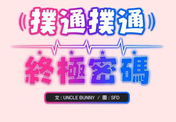 漫画《扑通扑通终极密码》第21话第2张图