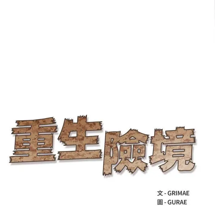 漫画《重生险境》第4话第21张图