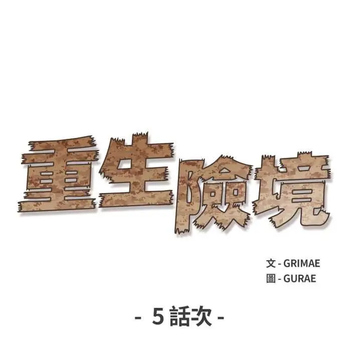 漫画《重生险境》第5话第13张图
