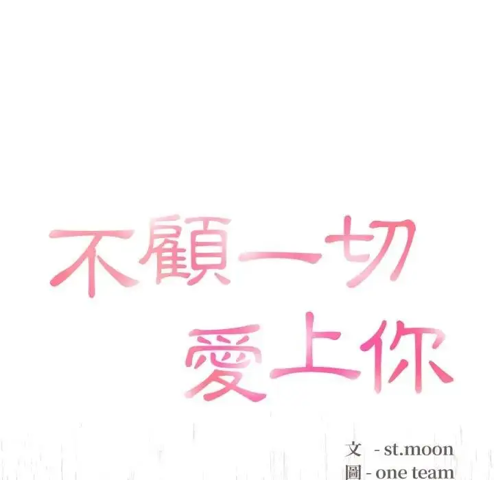 漫画《不顾一切爱上你》第1话第79张图