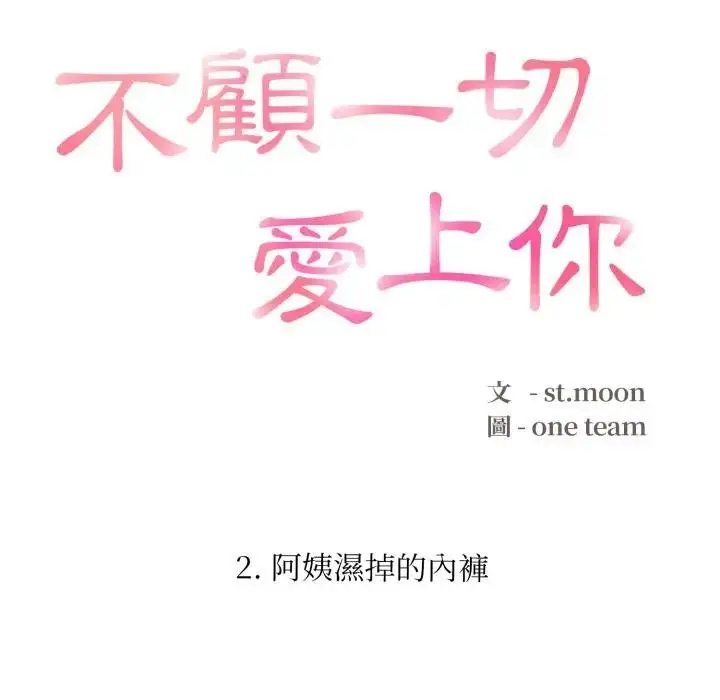漫画《不顾一切爱上你》第2话第15张图