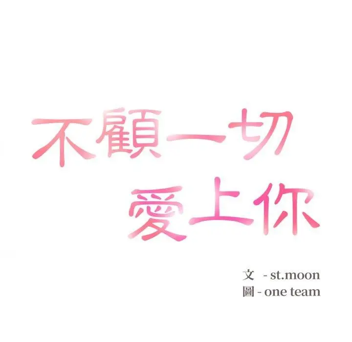 漫画《不顾一切爱上你》第6话第17张图