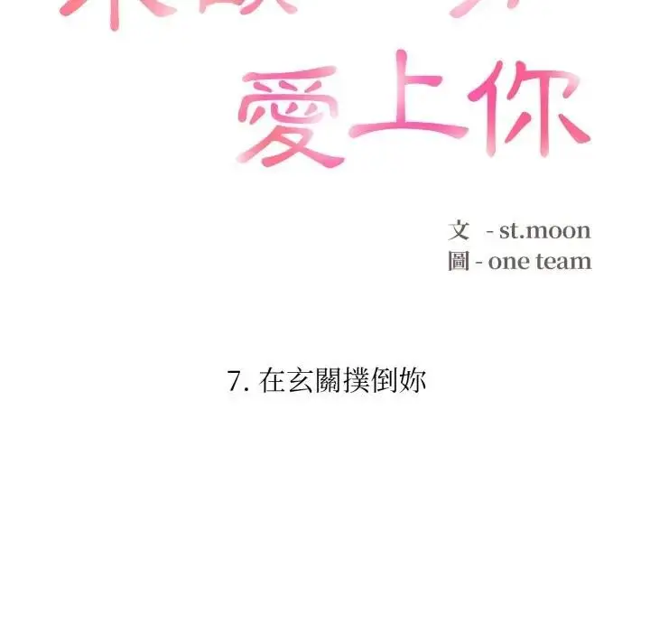 漫画《不顾一切爱上你》第7话第15张图
