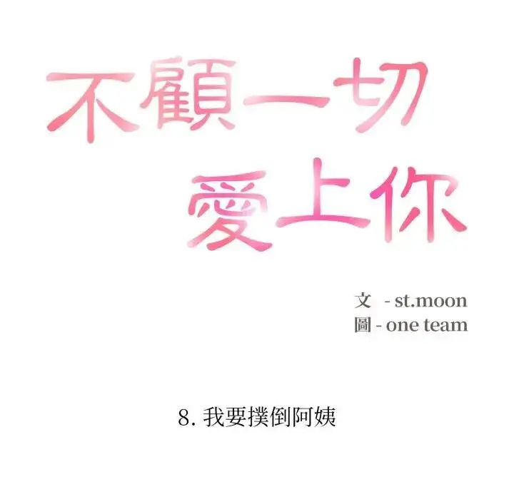 漫画《不顾一切爱上你》第8话第16张图