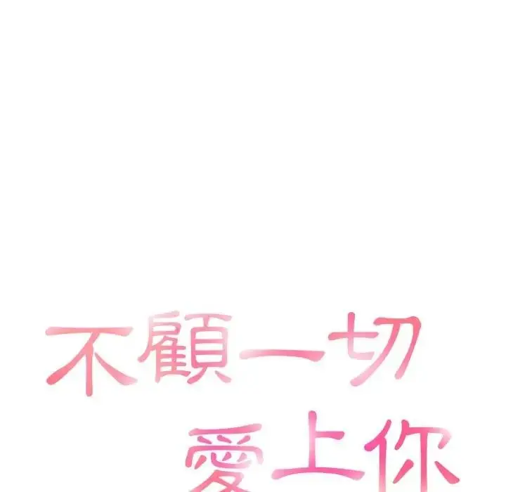 漫画《不顾一切爱上你》第9话第15张图