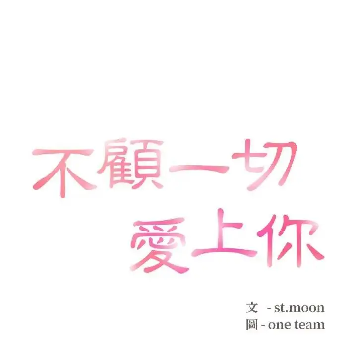 漫画《不顾一切爱上你》第10话第12张图