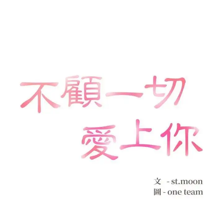 漫画《不顾一切爱上你》第11话第12张图