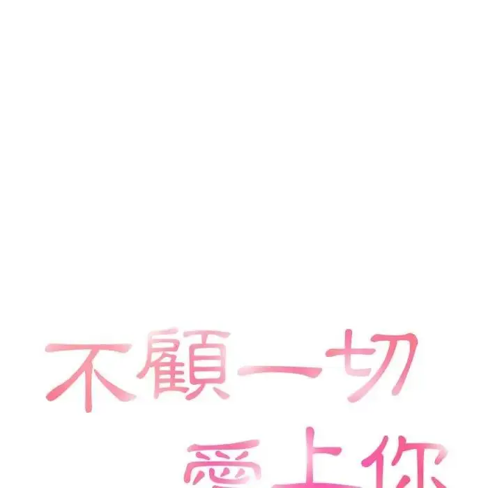 漫画《不顾一切爱上你》第12话第15张图