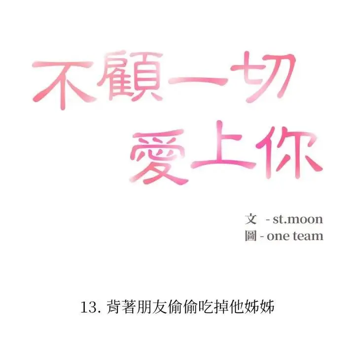 漫画《不顾一切爱上你》第13话第20张图