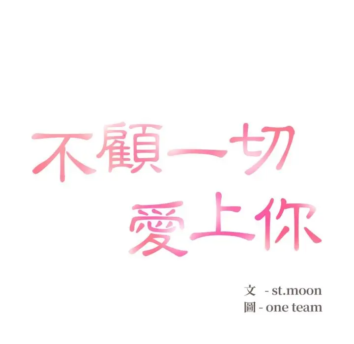 漫画《不顾一切爱上你》第14话第13张图