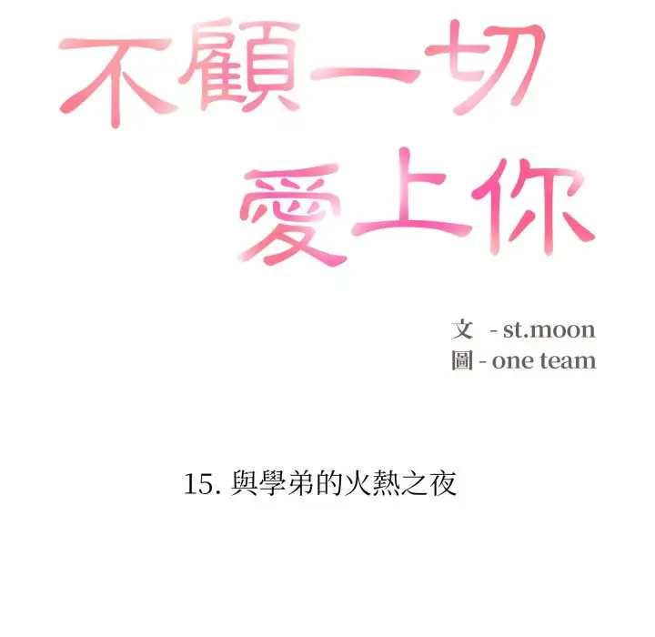 漫画《不顾一切爱上你》第15话第16张图