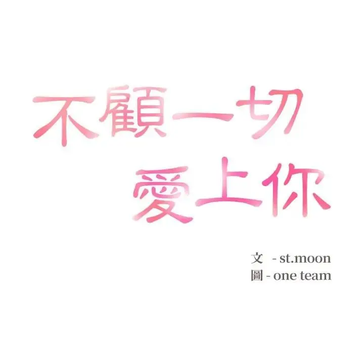 漫画《不顾一切爱上你》第16话第10张图