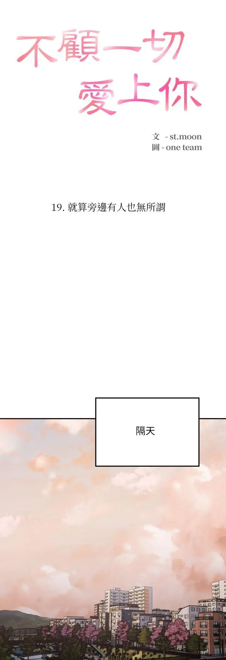 漫画《不顾一切爱上你》第19话第4张图