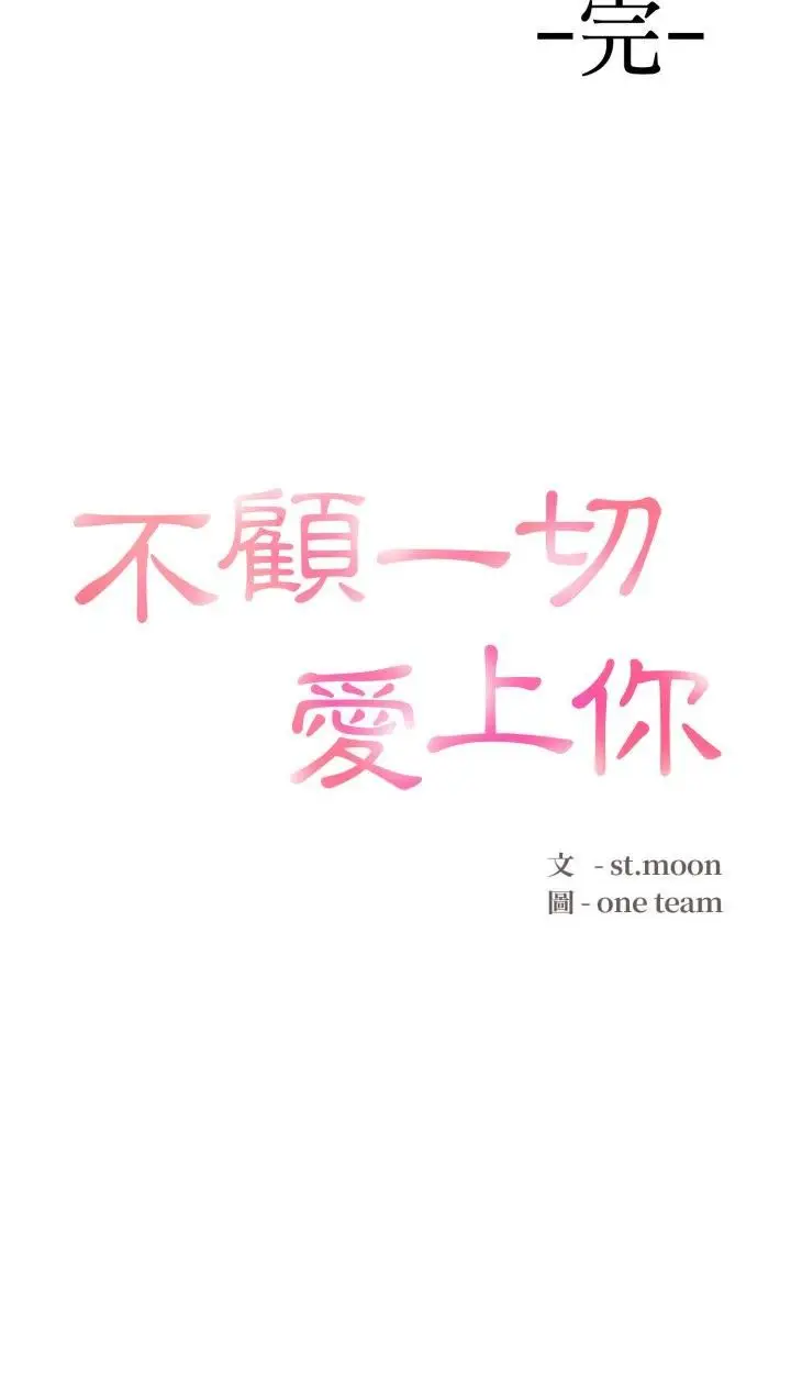 漫画《不顾一切爱上你》第20话第54张图