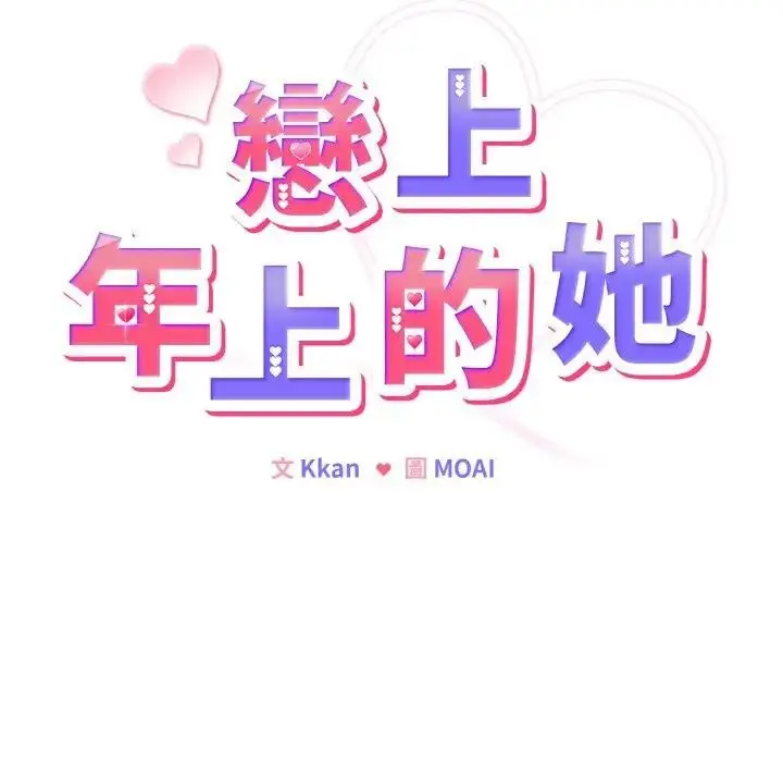 漫画《恋上年上的她》第2话第54张图