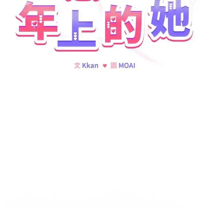 漫画《恋上年上的她》第3话第20张图