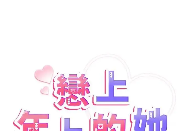 漫画《恋上年上的她》第4话第2张图