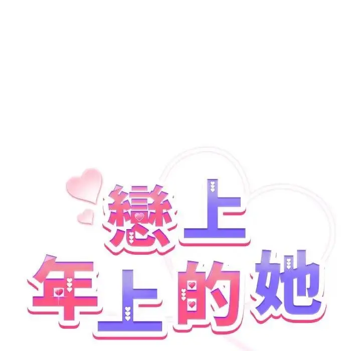 漫画《恋上年上的她》第5话第9张图