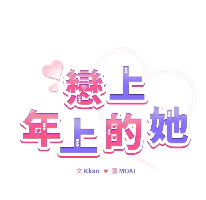 漫画《恋上年上的她》第6话第17张图