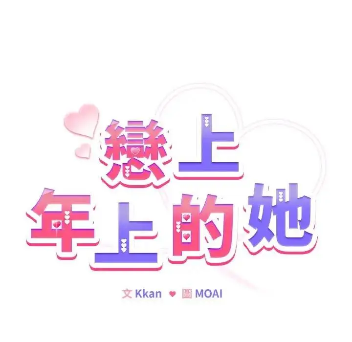 漫画《恋上年上的她》第7话第17张图