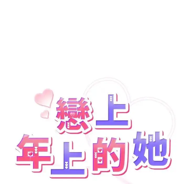 漫画《恋上年上的她》第8话第37张图