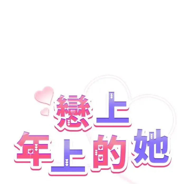 漫画《恋上年上的她》第9话第94张图