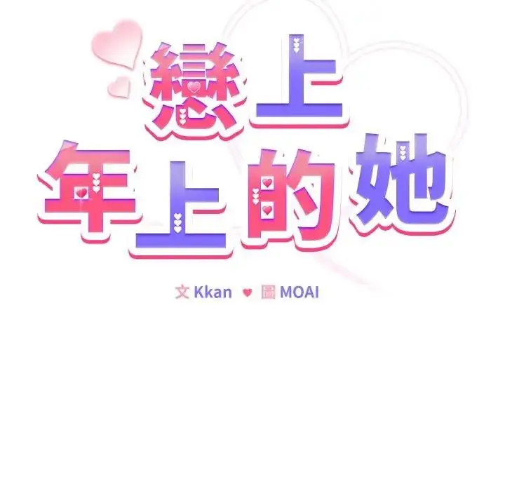 漫画《恋上年上的她》第10话第61张图