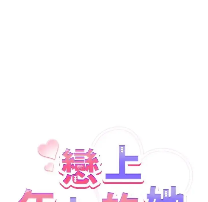 漫画《恋上年上的她》第11话第86张图