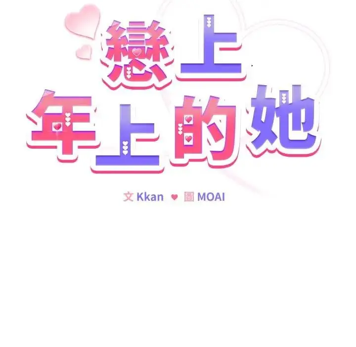 漫画《恋上年上的她》第13话第49张图